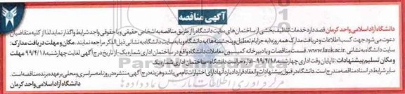 آگهی مناقصه, مناقصه خدمات تنظیف بخشی از ساختمان های سایت دانشگاه 