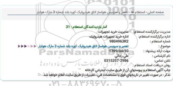 استعلام، استعلام تعمیر و سرویس هواساز اتاق هیدرولیک کوره بلند شماره 3 