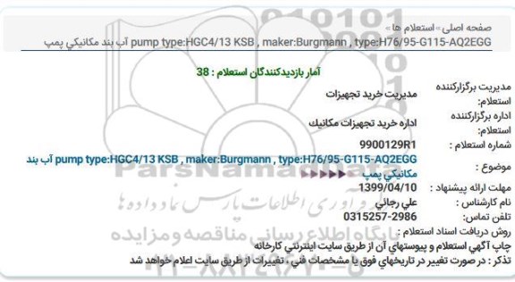 استعلام  pump  آب بند مکانیکی پمپ  