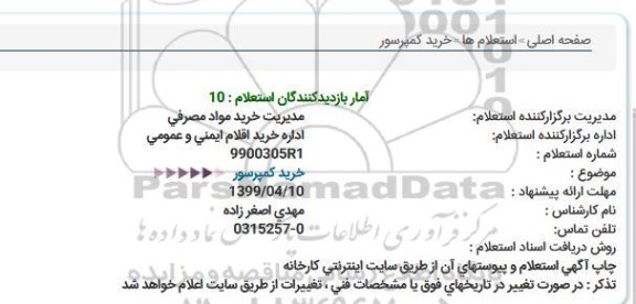 استعلام ، استعلام خرید کمپرسور 