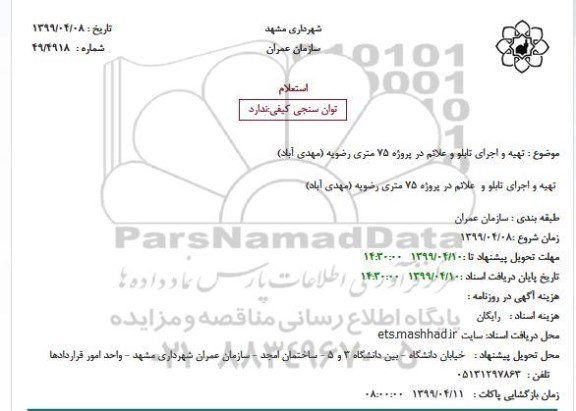 استعلام تهیه و اجرای تابلو و علائم 