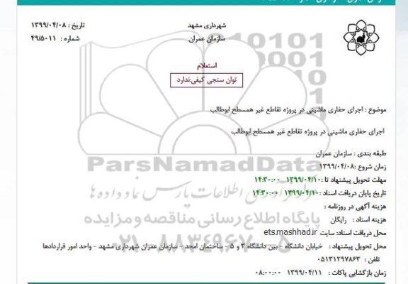 استعلام اجرای حفاری ماشینی 