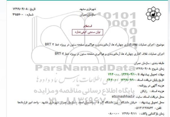استعلام, استعلام  اجرای عملیات غلاف گذاری چهارراه ها، آرماتوربندی و هواگیری ...