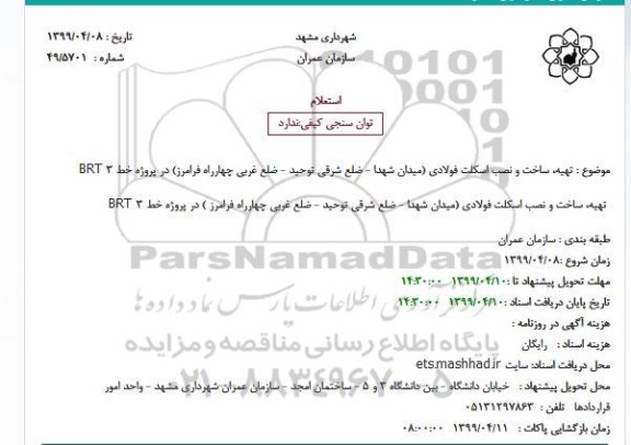 استعلام, استعلام  تهیه، ساخت و نصب اسکلت فولادی 