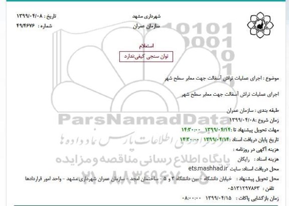استعلام, استعلام اجرای عملیات تراش آسفالت جهت معابر سطح شهر