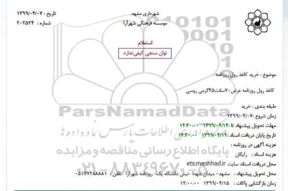استعلام, استعلام خرید کاغذ رول روزنامه