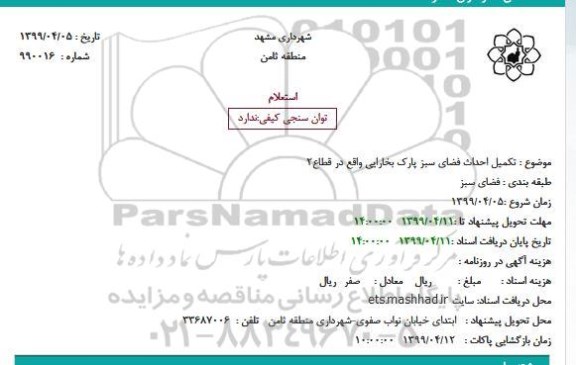 استعلام تکمیل احداث فضای سبز پارک