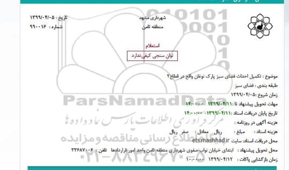 استعلام, استعلام تکمیل احداث فضای سبز پارک ن