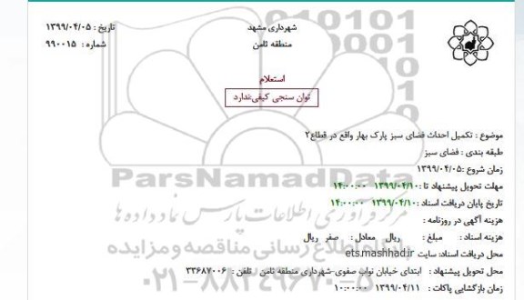 استعلام ، استعلام تکمیل احداث فضای سبز پارک بهار