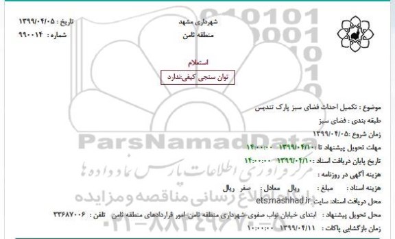 استعلام تکمیل احداث فضای سبز 