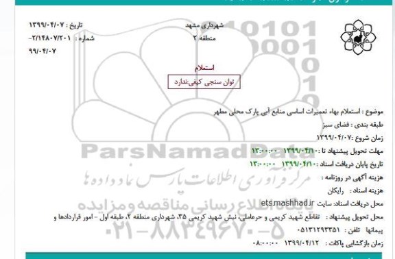 استعلام بها تعمیرات اساسی منابع آبی 