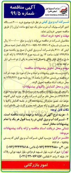 آگهی مناقصه , مناقصه خرید 3000 دستگاه کنتور آلتراسونیک آب شرب 