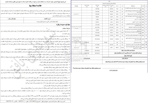 استعلام, استعلام انجام عملیات فنس کشی پارک 