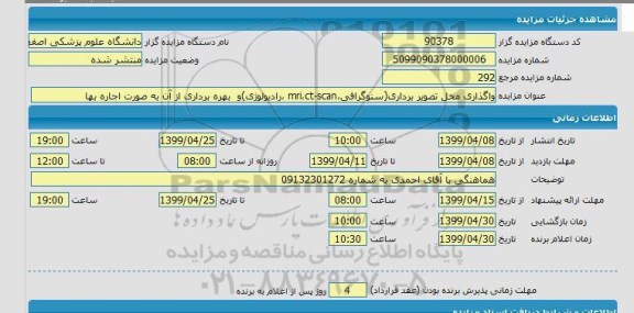 مزایده ، مزایده واگذاری محل تصویربرداری (سنوگرافی، SCAN، CT، MRI رادیولوژی)