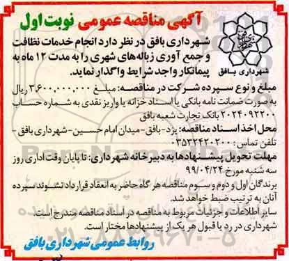 آگهی مناقصه عمومی , مناقصه انجام خدمات نظافت و جمع آوری زباله های شهری 
