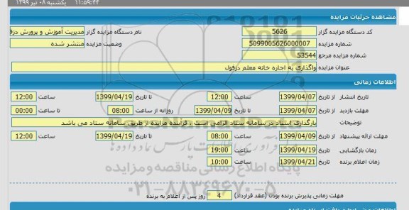 مزایده اجاره خانه معلم