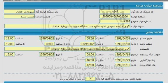 مزایده،مزایده اجاره مغازه جنب جایگاه موتوری
