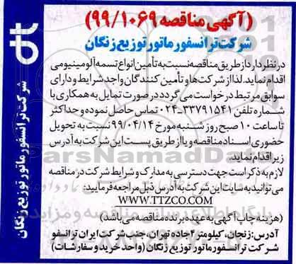 آگهی مناقصه , مناقصه تامین انواع تسمه آلومینیومی 