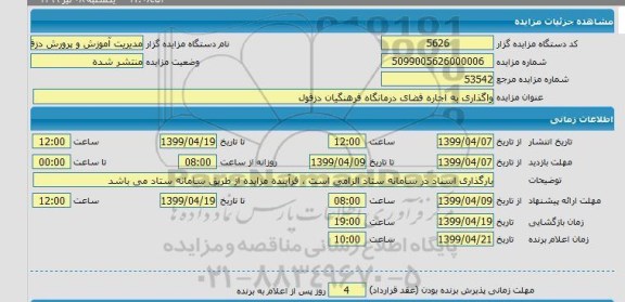 مزایده واگذاری به اجاره فضای درمانگاه فرهنگیان