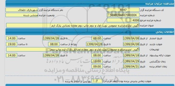 مزایده، آگهی تجدید مزایده مغازه تحتانی پارک