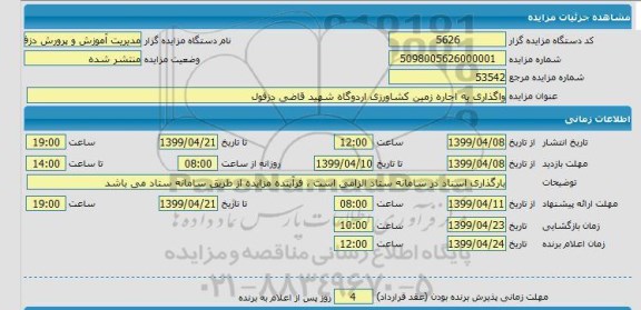 مزایده واگذاری به اجاره زمین کشاورزی اردوگاه