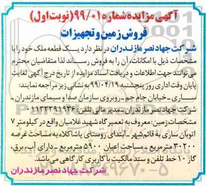 آگهی مزایده،مزایده فروش زمین و تجهیزات