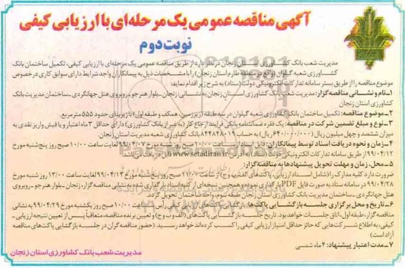 آگهی مناقصه عمومی , مناقصه تکمیل ساختمان نوبت دوم 