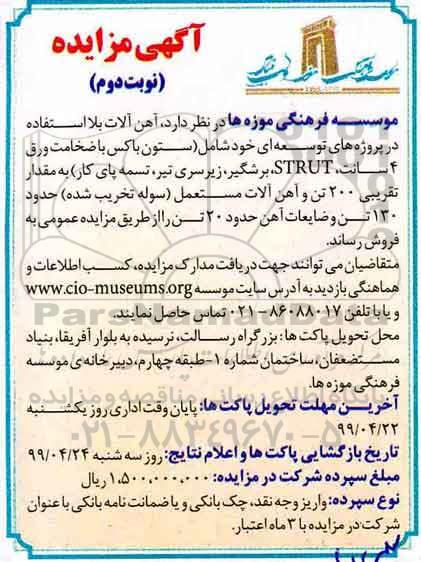 مزایده ، مزایده فروش آهن آلات بلااستفاده نوبت دوم