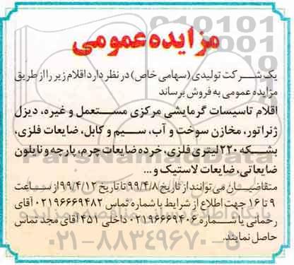 مزایده ، مزایده اقلام تاسیسات گرمایشی مرکزی مستعمل و غیره