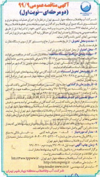 آگهی مناقصه عمومی ، مناقصه اجرای عملیات ویدئومتری و شستشوی شبکه جمع اوری فاضلاب و .... 