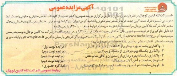 مزایده، مزایده واگذاری یکساله بهره برداری از 2 قطعه از زمین های تنیس و ...