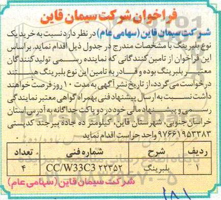 مناقصه, مناقصه خرید بلبرینگ