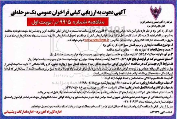 فراخوان ارزیابی , فراخوان ارزیابی کیفی نگهداری و ترمیم فضای سبز 
