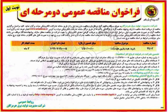 فراخوان مناقصه عمومی دو مرحله ای , مناقصه خرید هیدرازین هیدرات 