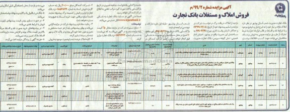 مزایده ،مزایده فروش املاک و مستغلات کاربری مسکونی و بانک