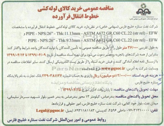مناقصه عمومی خرید کالای لوله کشی خطوط انتقال فرآورده