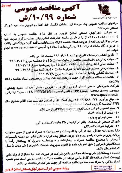 آگهی مناقصه عمومی , مناقصه عملیات تکمیل خط انتقال و تجهیز چاه دوم 