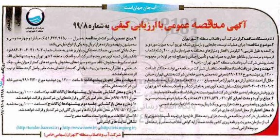 مناقصه عمومی ، مناقصه اجرای عملیات توسعه، جابجایی و بازسازی شبکه توزیع آب ... 
