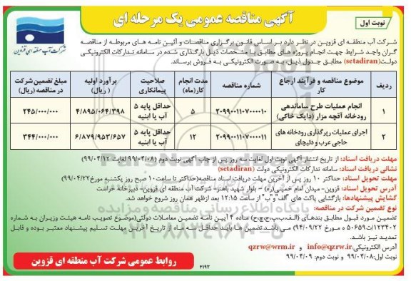 مناقصه, مناقصه انجام عملیات طرح ساماندهی رودخانه آقچه مزار ...