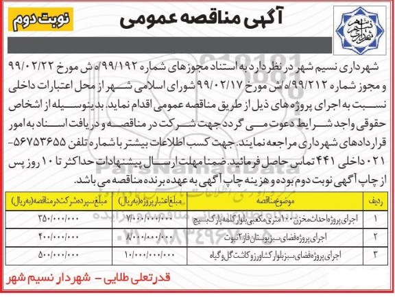 مناقصه عمومی ، مناقصه اجرای پروژه احداث مخزن 