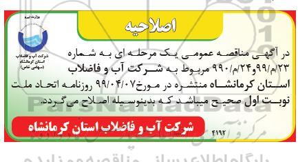 اصلاحیه مناقصه عمومی ,مناقصه آبرسانی مجتمع 