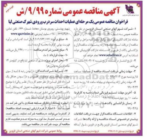 مناقصه عمومی, مناقصه عملیات احداث سردرب ورودی شهرک - نوبت دوم