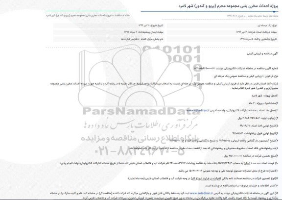 مناقصه، مناقصه پروژه احداث مخزن بتنی مجموعه محرم (بریو و کندور) 