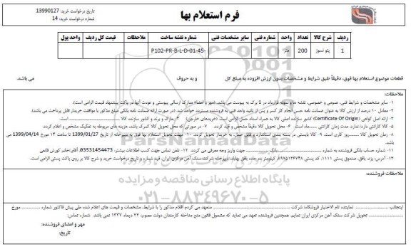 استعلام , استعلام پتو نسوز