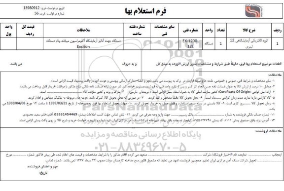 استعلام , استعلام کوره الکتریکی آزمایشگاهی 12 لیتری