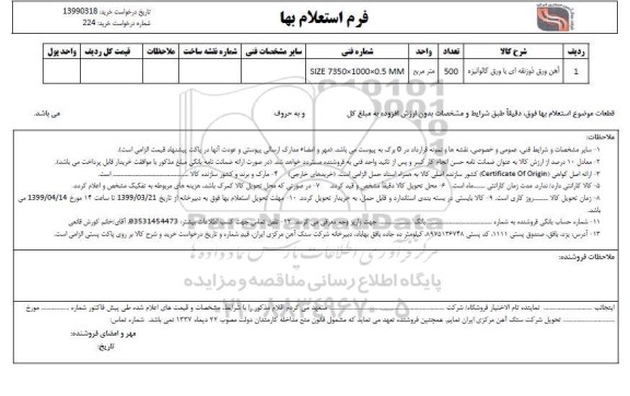 استعلام ,استعلام آهن ورق ذوزنقه ای با ورق گالوانیزه 