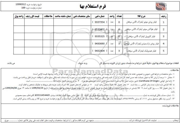 استعلام فیلتر روغن موتور لیفتراک ...