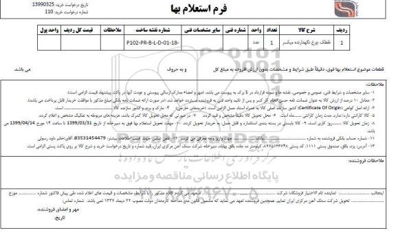 استعلام، استعلام غلطک چرخ نگهدارنده میکسر	
