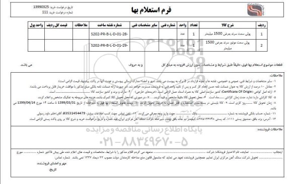 استعلام , استعلام پولی سمت سرند بعرض 1500 میلیمتر و...