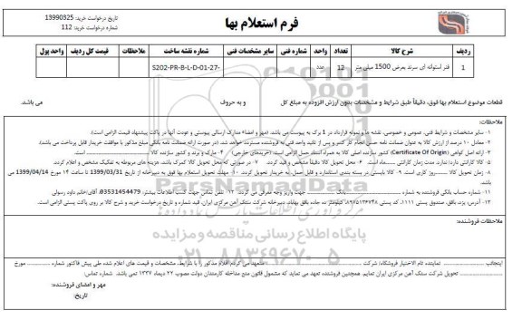 استعلام , استعلام فنر استوانه ای سرند بعرض 1500 میلی متر